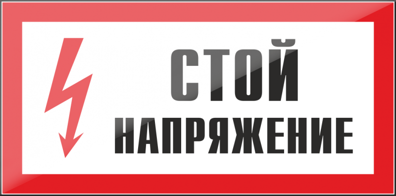 Внимание высокое напряжение картинки